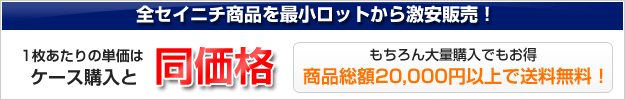 最小ロットでも激安価格